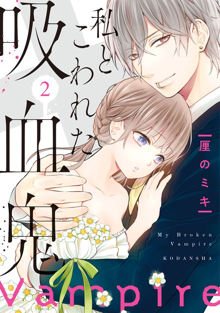 【期間限定　無料お試し版】私とこわれた吸血鬼（２）　【電子限定描き下ろしイチャラブ漫画付き】