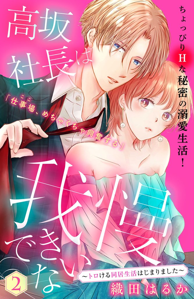 【期間限定　無料お試し版】高坂社長は我慢できない　～トロける同居生活はじまりました～　分冊版（２）