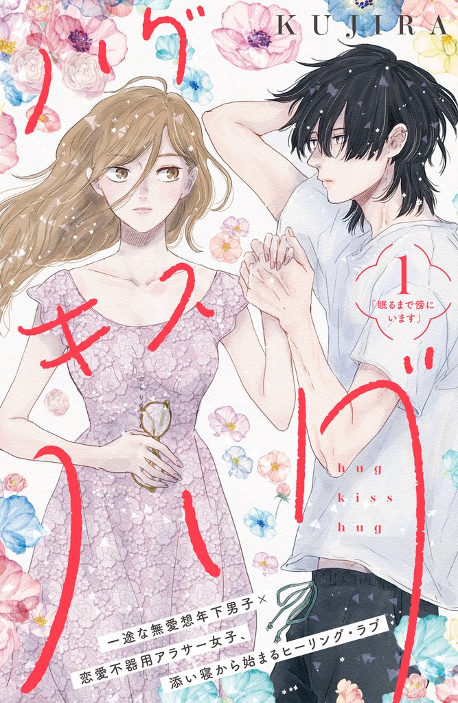 【期間限定　無料お試し版】ハグ　キス　ハグ［ｃｏｍｉｃ　ｔｉｎｔ］　分冊版（１）