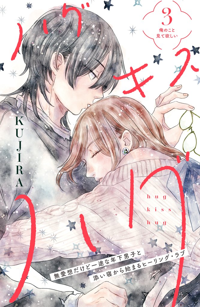 【期間限定　無料お試し版】ハグ　キス　ハグ［ｃｏｍｉｃ　ｔｉｎｔ］　分冊版（３）