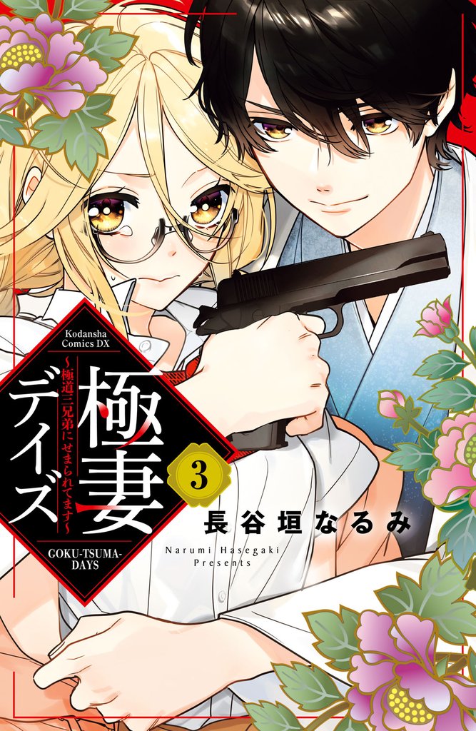 【期間限定　無料お試し版】極妻デイズ　～極道三兄弟にせまられてます～　分冊版（３）