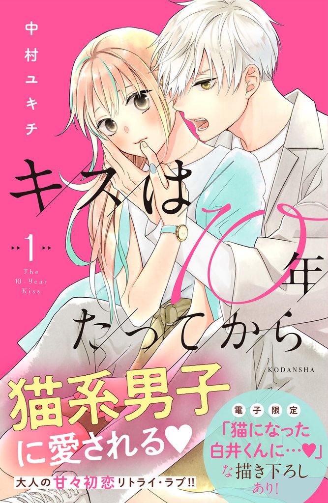 【期間限定　無料お試し版】キスは１０年たってから（１）　【電子版限定：猫になった白井くんに愛される！いちゃラブ描き下ろしつき】