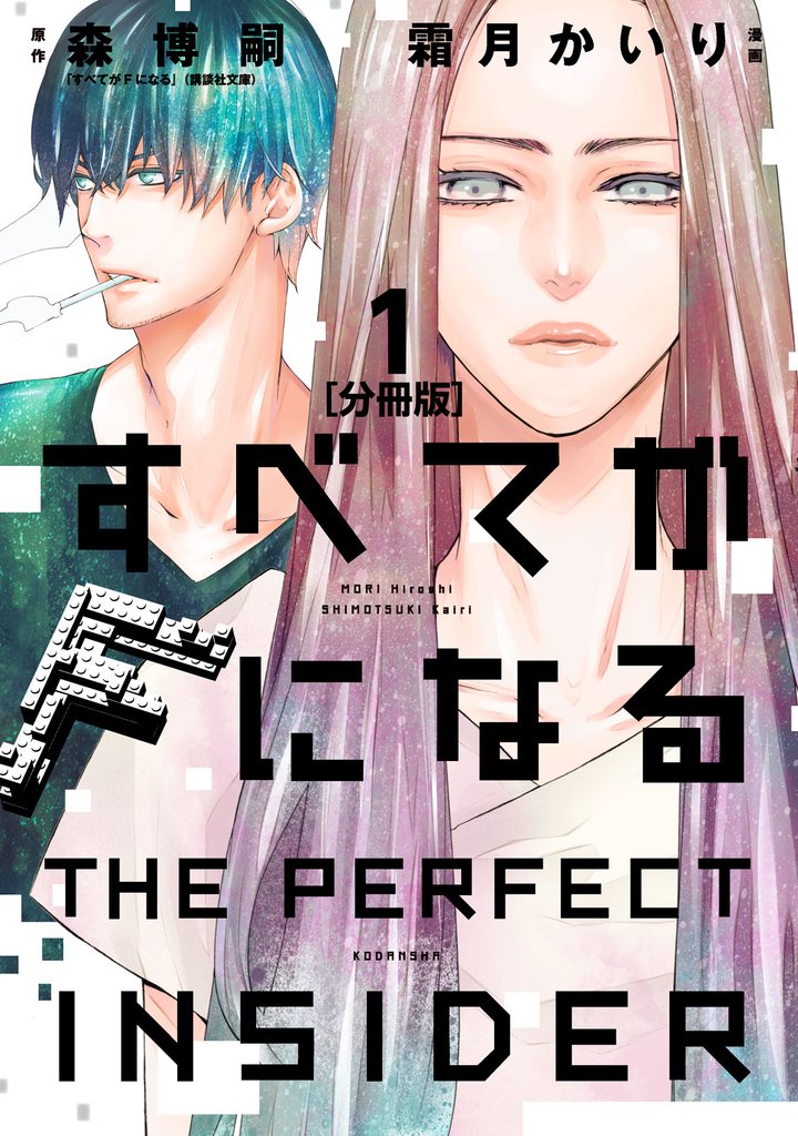 【期間限定　無料お試し版】すべてがＦになる　－ＴＨＥ　ＰＥＲＦＥＣＴ　ＩＮＳＩＤＥＲ－　分冊版（１）