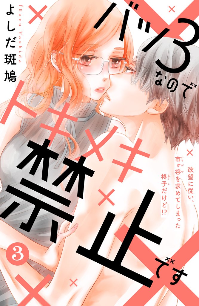 【期間限定　無料お試し版】バツ３なのでトキメキ禁止です　［ｃｏｍｉｃ　ｔｉｎｔ］　分冊版（３）