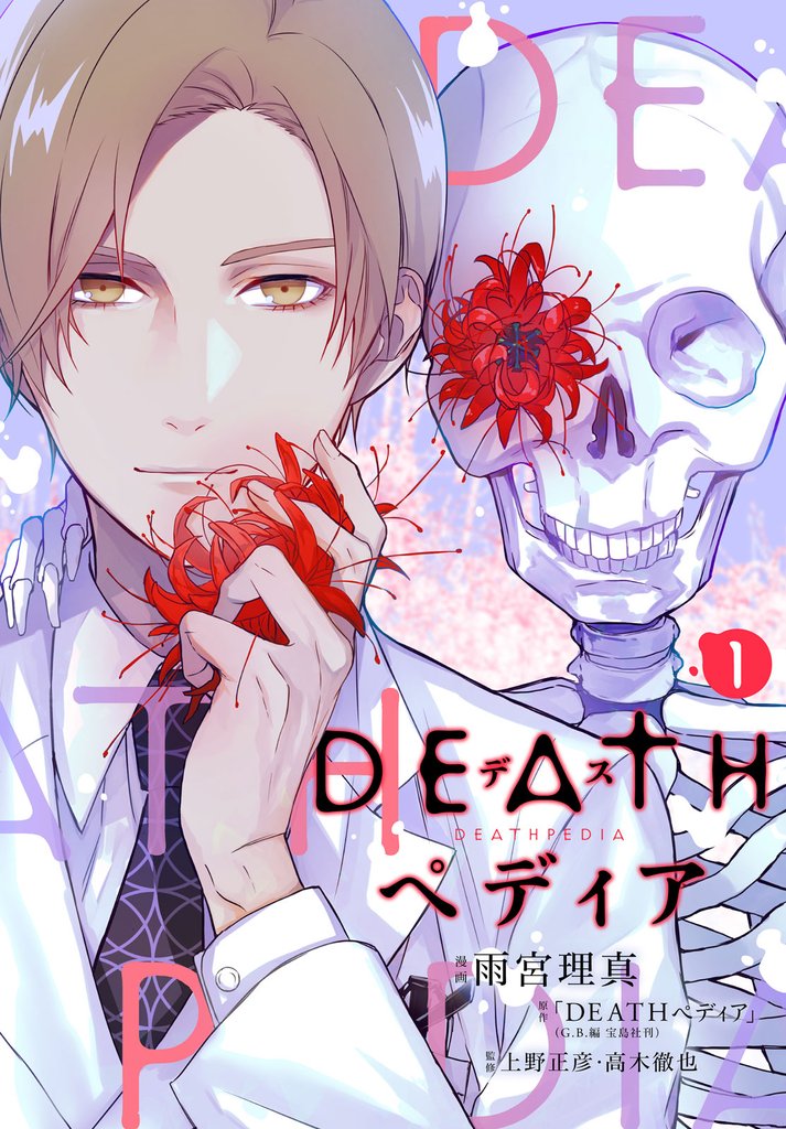 【期間限定　無料お試し版】ＤＥＡＴＨペディア　分冊版（１）