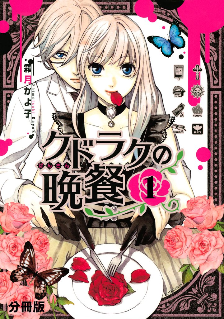 【期間限定　無料お試し版】クドラクの晩餐　分冊版（１）