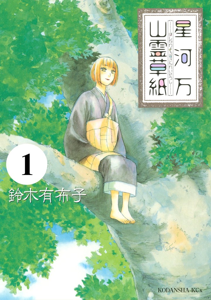 【期間限定　無料お試し版】星河万山霊草紙　分冊版（１）