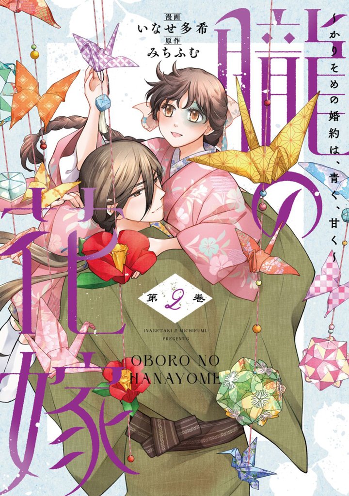 朧の花嫁～かりそめの婚約は、青く、甘く～【単行本版】 2巻