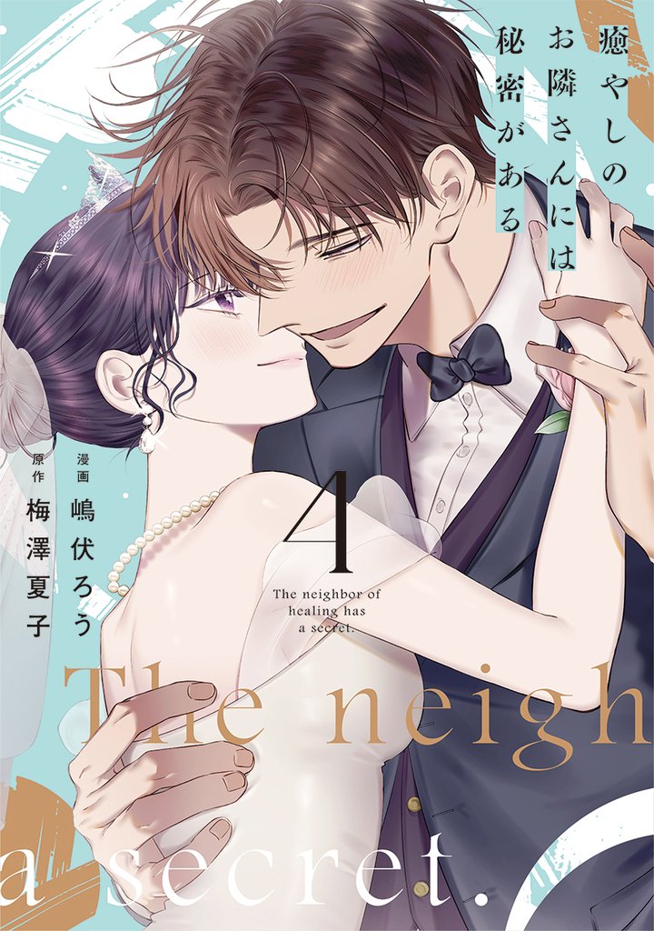 癒やしのお隣さんには秘密がある【単行本版】 4 冊セット 全巻