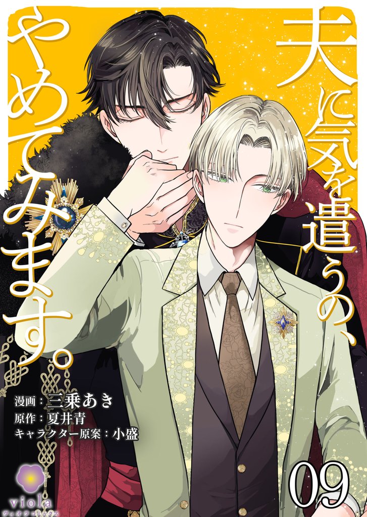 夫に気を遣うの、やめてみます。【第9話】(ヴィオラコミックス)