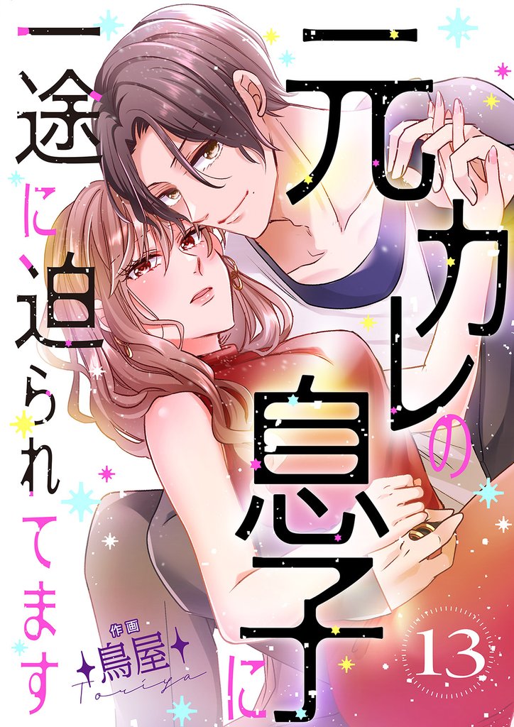 元カレの息子に一途に迫られてます【ページ版】 13 冊セット 全巻