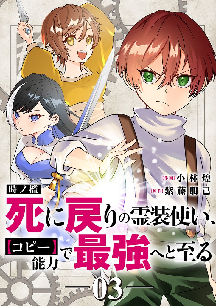 時ノ檻～死に戻りの霊装使い、【コピー】能力で最強へと至る～３