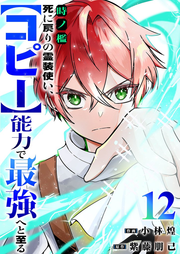 時ノ檻～死に戻りの霊装使い、【コピー】能力で最強へと至る～ 12 冊セット 最新刊まで