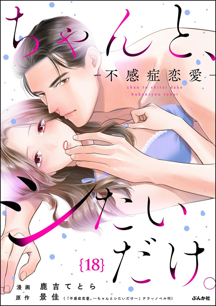 ちゃんと、シたいだけ。~不感症恋愛~(分冊版) 【第18話】
