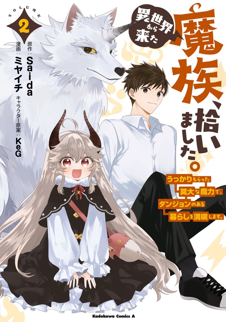 異世界から来た魔族、拾いました。 うっかりもらった莫大な魔力で、ダンジョンのある暮らしを満喫します。 2 冊セット 全巻