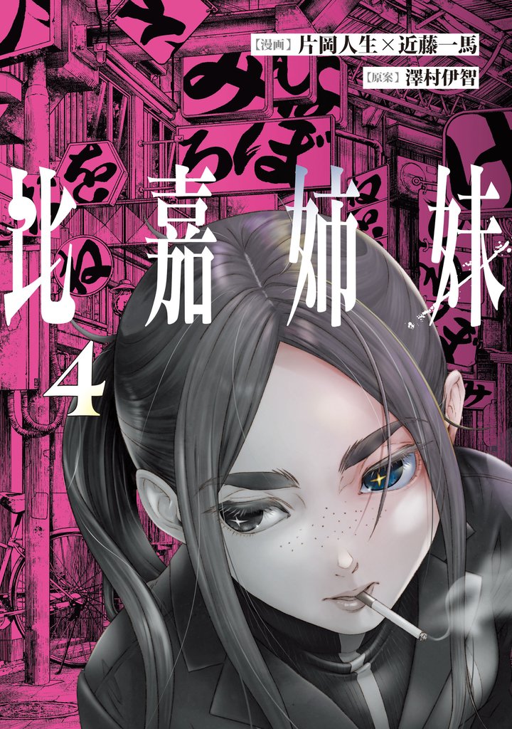 比嘉姉妹 4 冊セット 最新刊まで