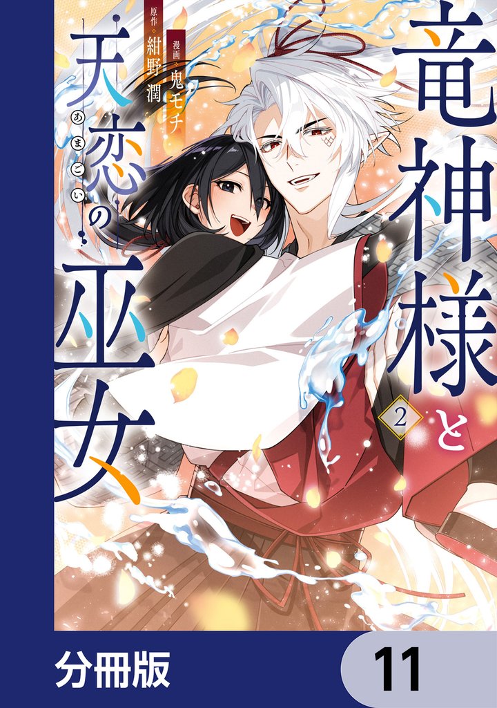 竜神様と天恋の巫女【分冊版】　11