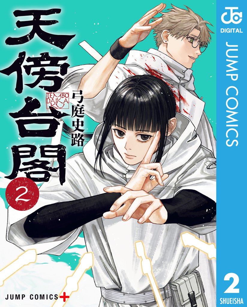 天傍台閣 2