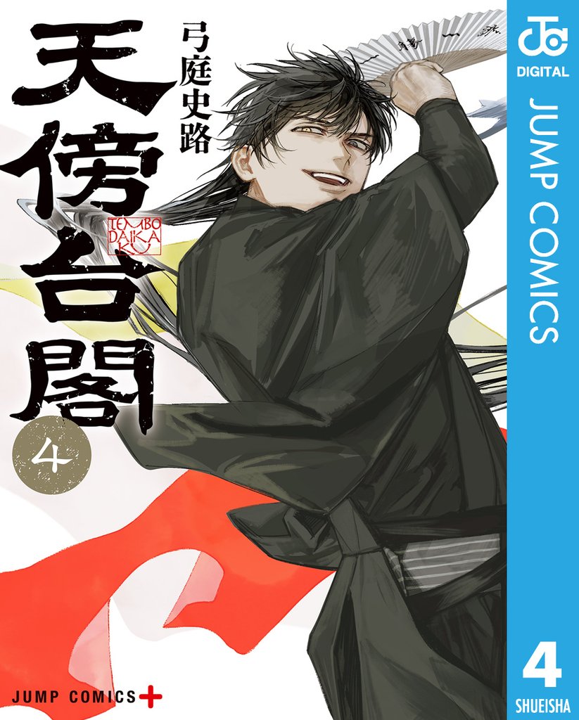天傍台閣 4