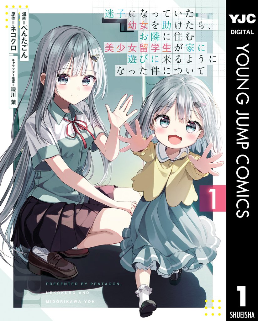 迷子になっていた幼女を助けたら、お隣に住む美少女留学生が家に遊びに来るようになった件について 1