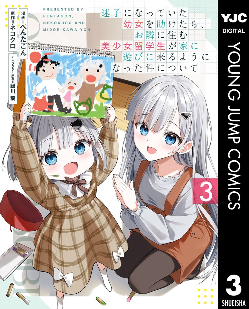 迷子になっていた幼女を助けたら、お隣に住む美少女留学生が家に遊びに来るようになった件について 3