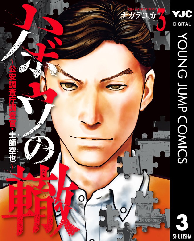 ハボウの轍～公安調査庁調査官・土師空也～ 3