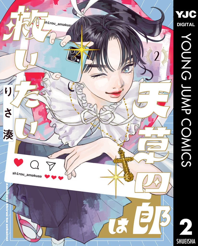 天草四郎は救いたい 2