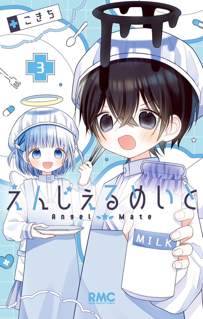 えんじぇるめいと 3