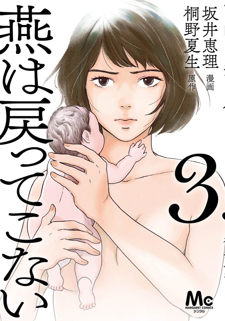 燕は戻ってこない 単行本版 3