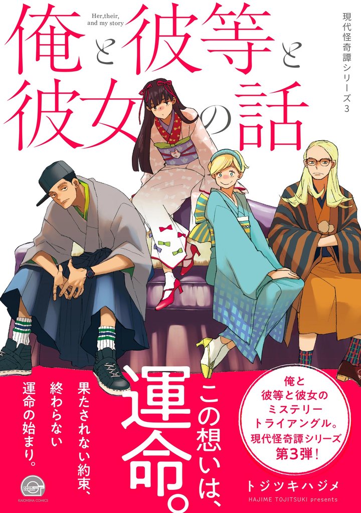 俺と彼等と彼女の話現代怪奇譚 －3－