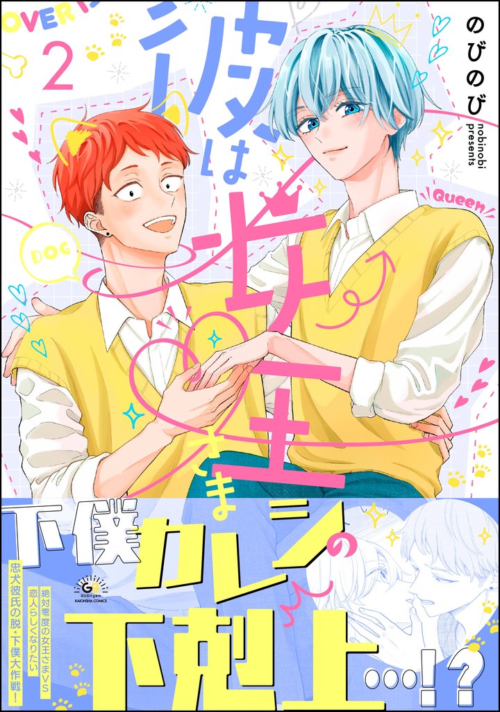 彼は女王さま 2 冊セット 最新刊まで