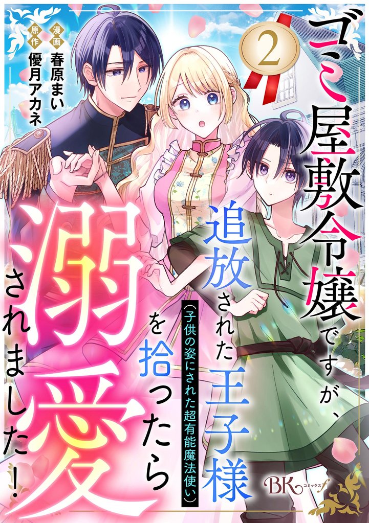 ゴミ屋敷令嬢ですが、追放された王子様（子供の姿にされた超有能魔法使い）を拾ったら溺愛されました！ コミック版（分冊版）　【第2話】