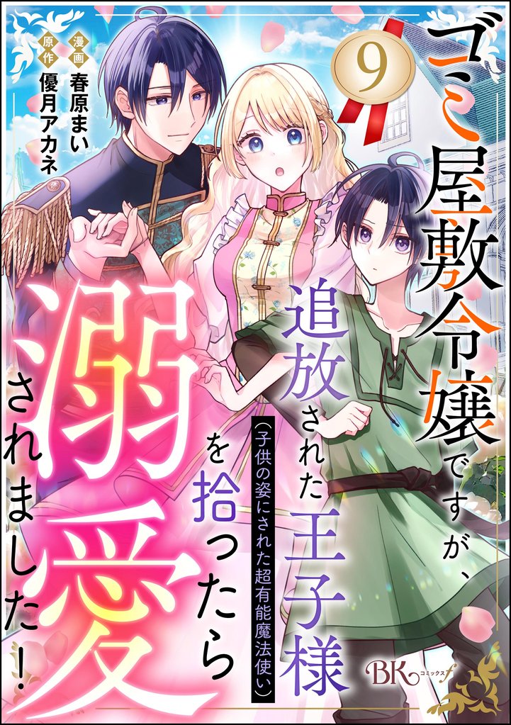 ゴミ屋敷令嬢ですが、追放された王子様（子供の姿にされた超有能魔法使い）を拾ったら溺愛されました！ コミック版（分冊版）　【第9話】
