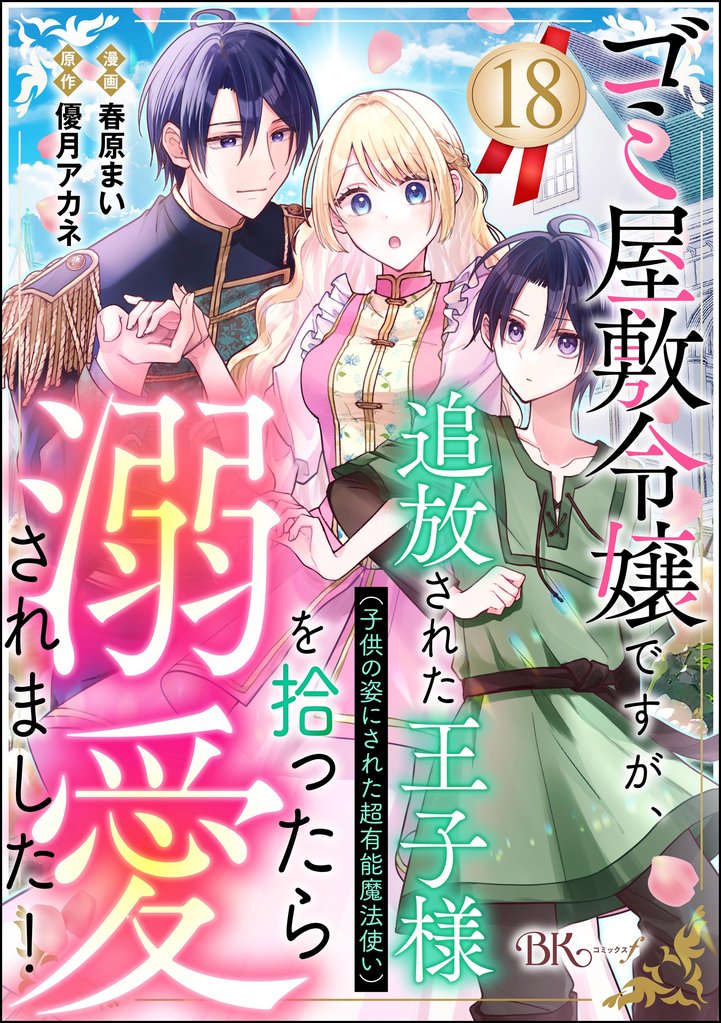 ゴミ屋敷令嬢ですが、追放された王子様（子供の姿にされた超有能魔法使い）を拾ったら溺愛されました！ コミック版（分冊版）　【第18話】