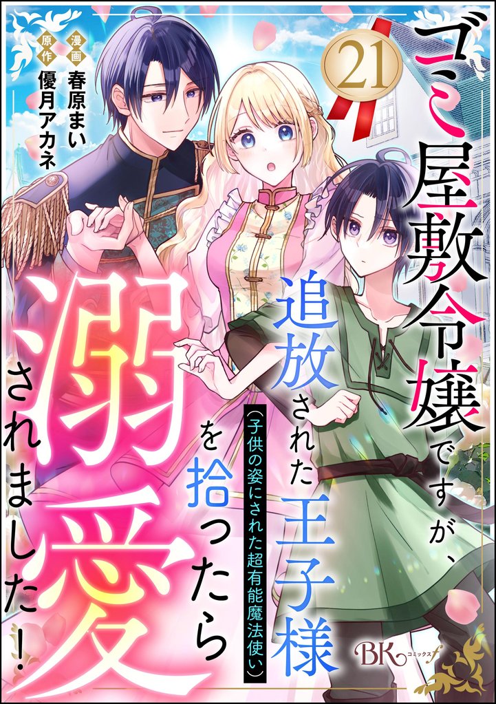 ゴミ屋敷令嬢ですが、追放された王子様(子供の姿にされた超有能魔法使い)を拾ったら溺愛されました! コミック版(分冊版) 21 冊セット 全巻