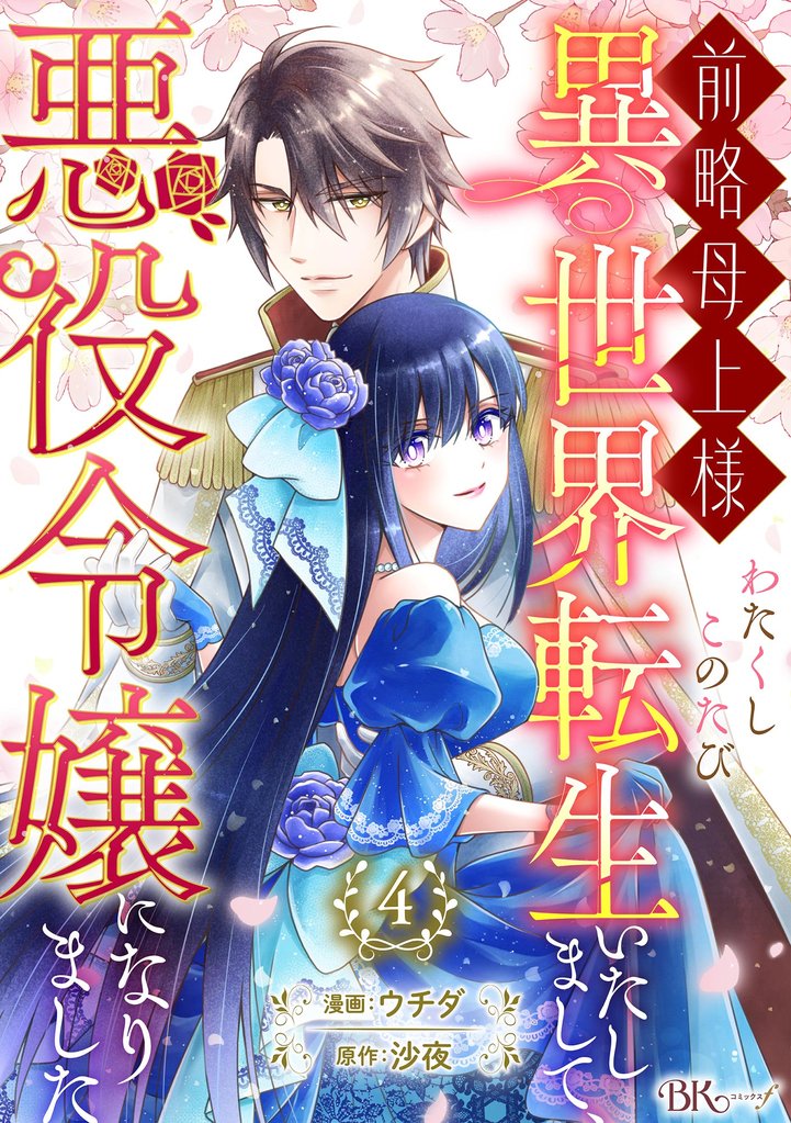 前略母上様 わたくしこのたび異世界転生いたしまして、悪役令嬢になりました コミック版（分冊版）　【第4話】