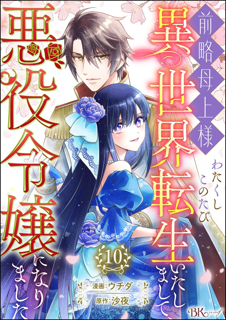 前略母上様 わたくしこのたび異世界転生いたしまして、悪役令嬢になりました コミック版（分冊版）　【第10話】