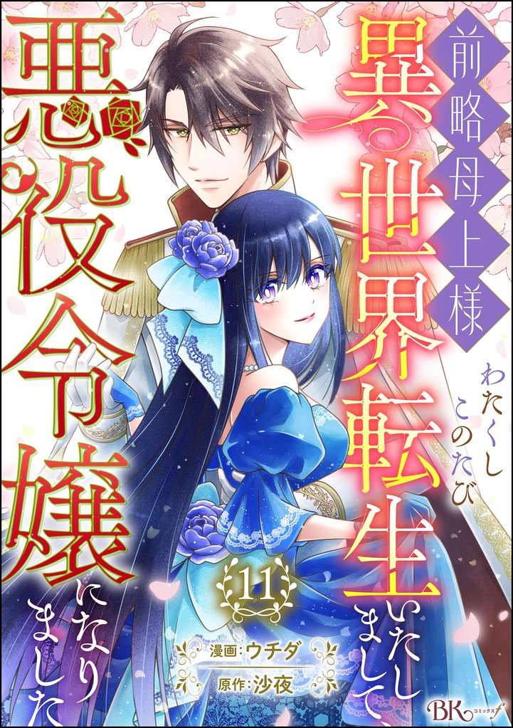 前略母上様 わたくしこのたび異世界転生いたしまして、悪役令嬢になりました コミック版（分冊版）　【第11話】