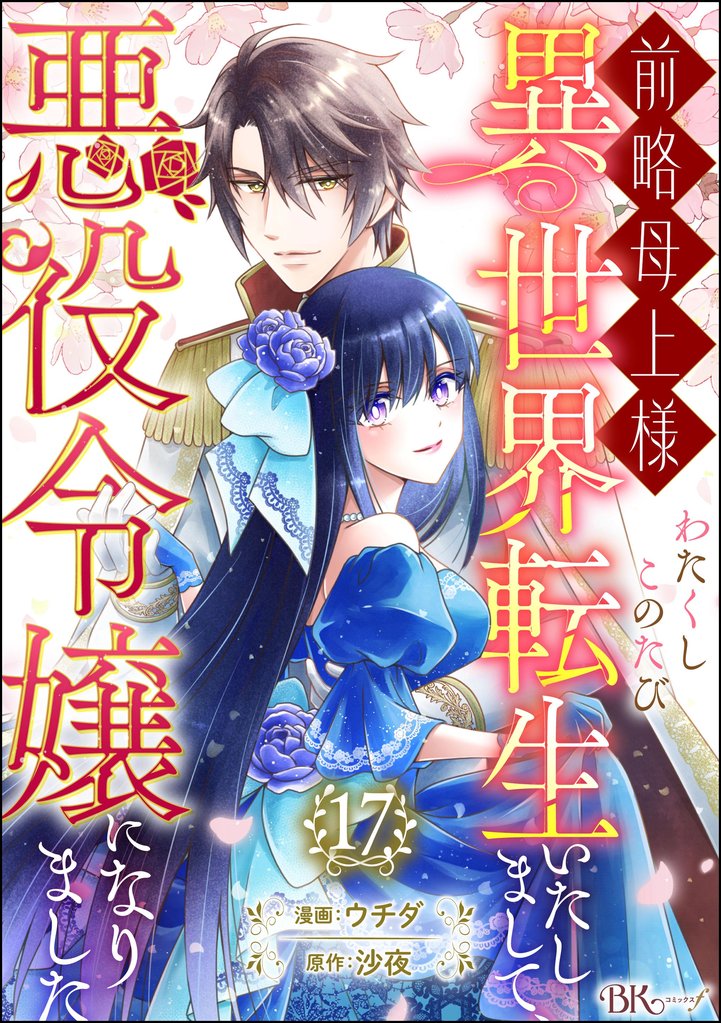 前略母上様 わたくしこのたび異世界転生いたしまして、悪役令嬢になりました コミック版（分冊版）　【第17話】
