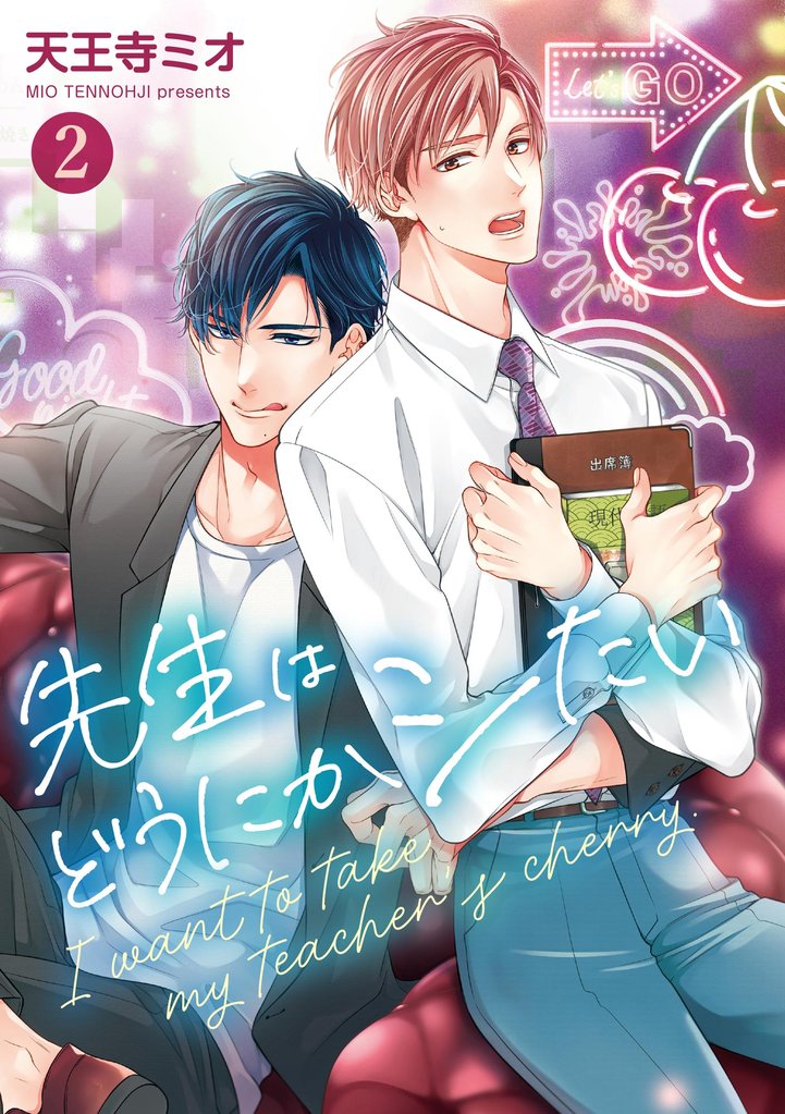 先生はどうにかシたい（分冊版）　【第2話】