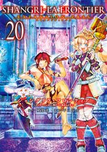 漫画 電子書籍 シャングリラ・フロンティア（２０）エキスパンションパス　～クソゲーハンター、神ゲーに挑まんとす～ の表紙画像
