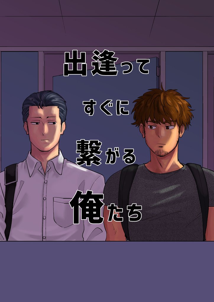 出逢ってすぐに繋がる俺たち