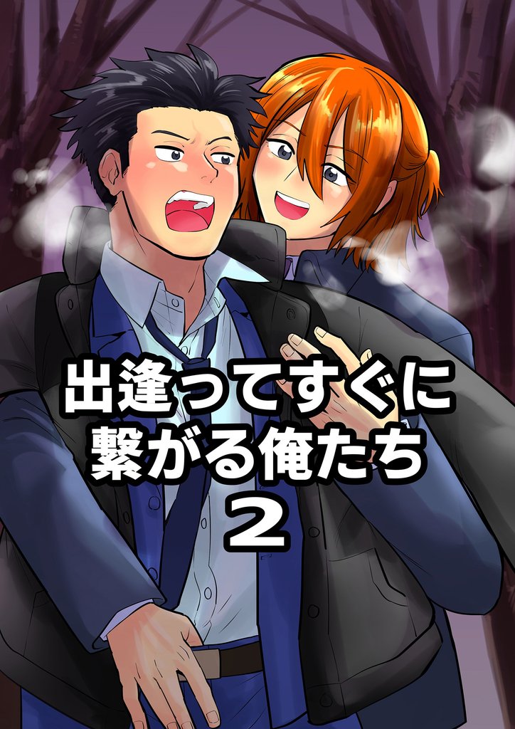 出逢ってすぐに繋がる俺たち 2 冊セット 最新刊まで