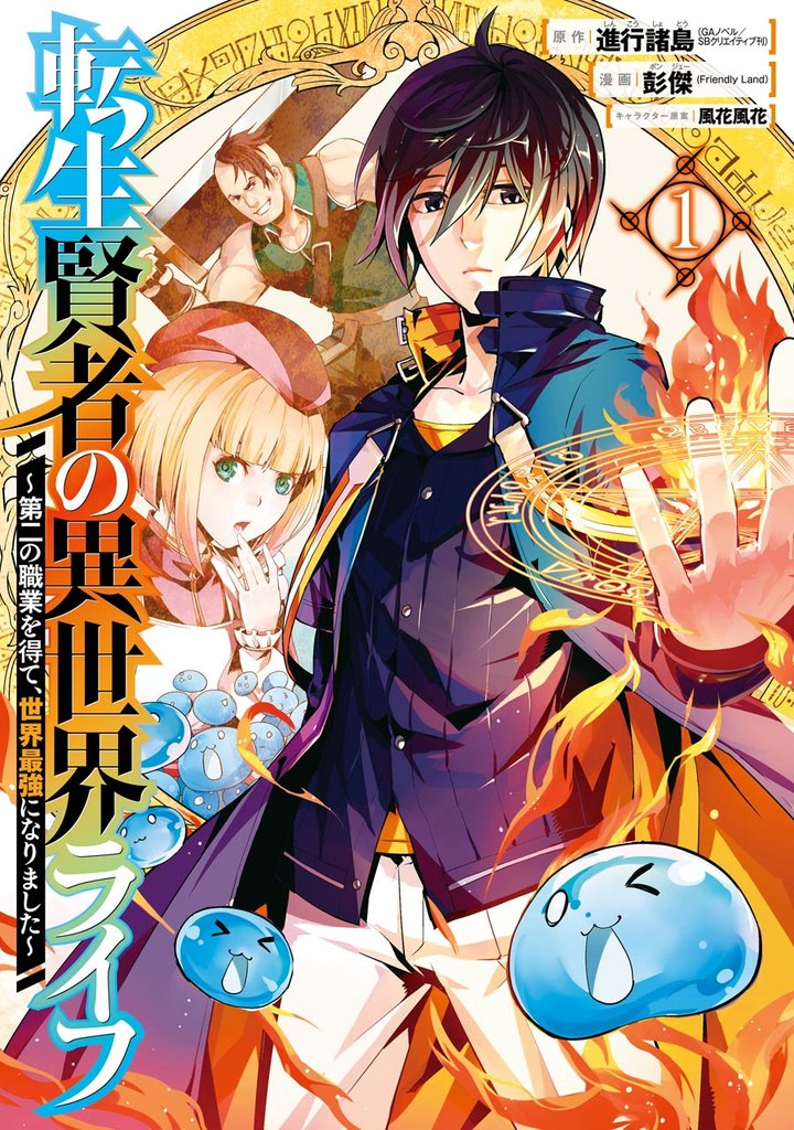 転生賢者の異世界ライフ～第二の職業を得て、世界最強になりました～ 1巻【無料お試し版】