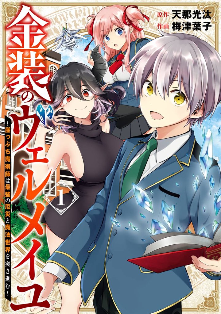 金装のヴェルメイユ ～崖っぷち魔術師は最強の厄災と魔法世界を突き進む～ 1巻【無料お試し版】