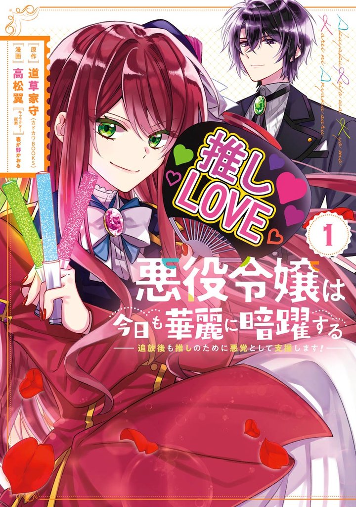 悪役令嬢は今日も華麗に暗躍する 追放後も推しのために悪党として支援します！ 1巻【無料お試し版】