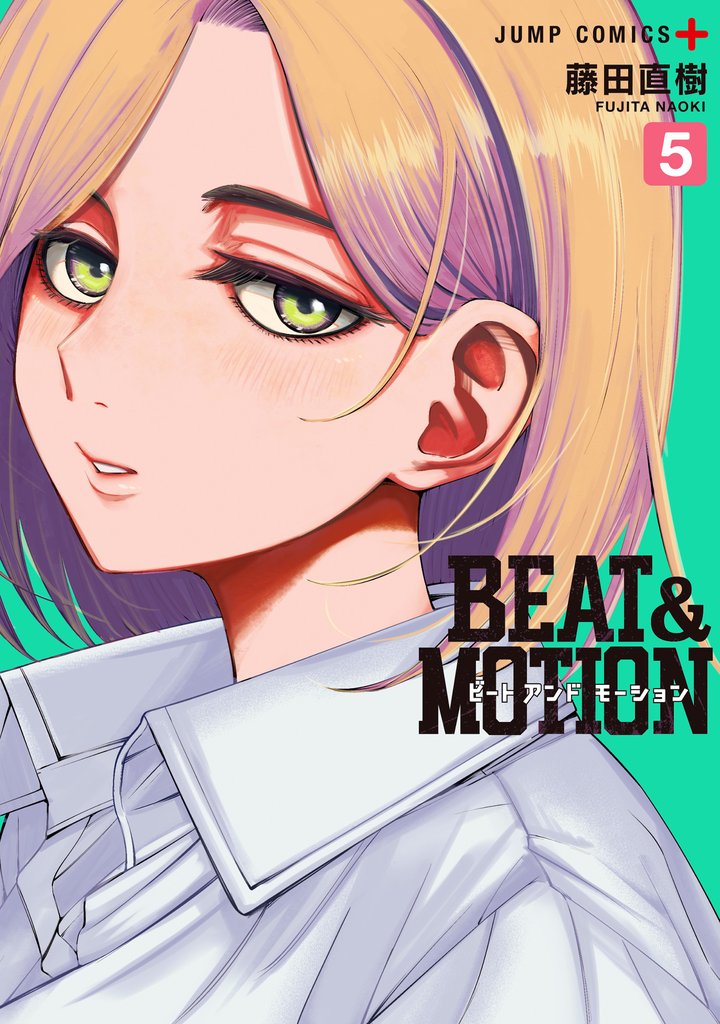 BEAT＆MOTION【期間限定試し読み増量】 5