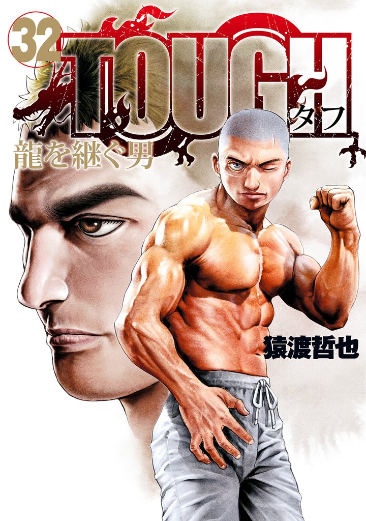 TOUGH 龍を継ぐ男【期間限定試し読み増量】 32