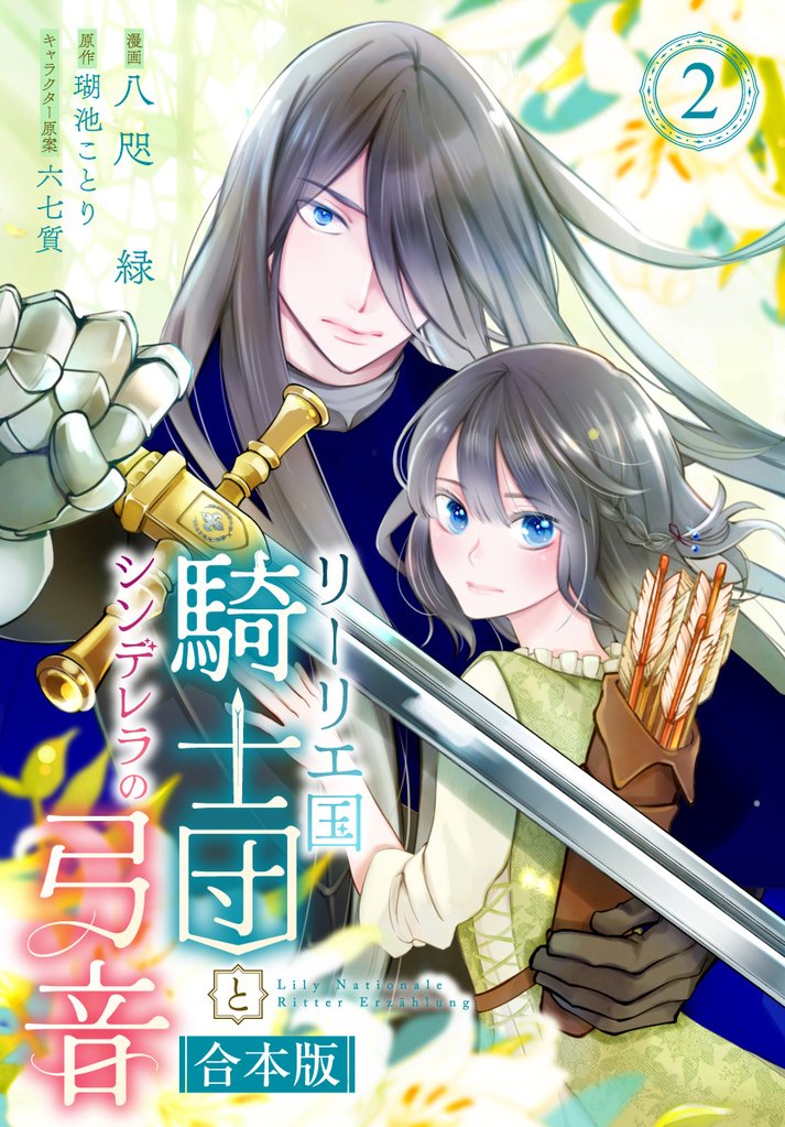 【合本版】リーリエ国騎士団とシンデレラの弓音 2【描き下ろしマンガつき】【期間限定試し読み増量】