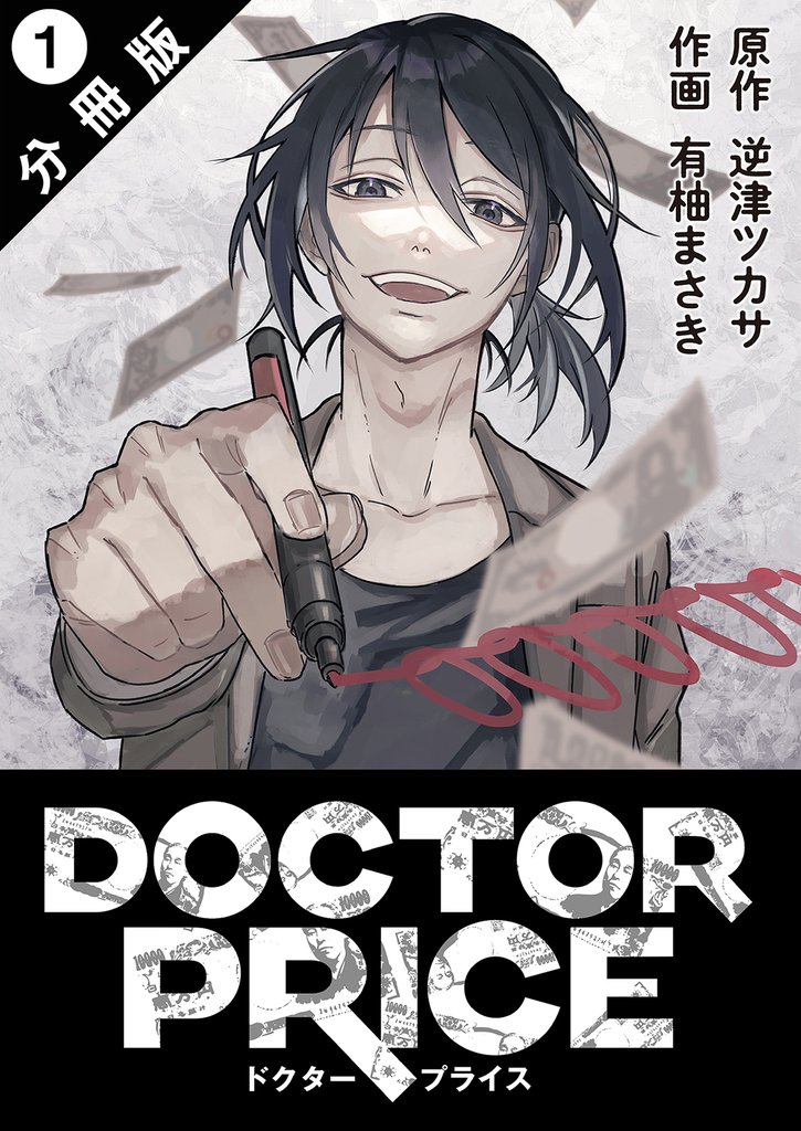 【期間限定　無料お試し版】DOCTOR PRICE  分冊版 1